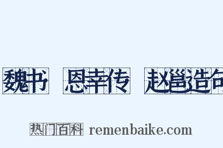 魏书·恩幸传·赵邕造句是什么意思的图片